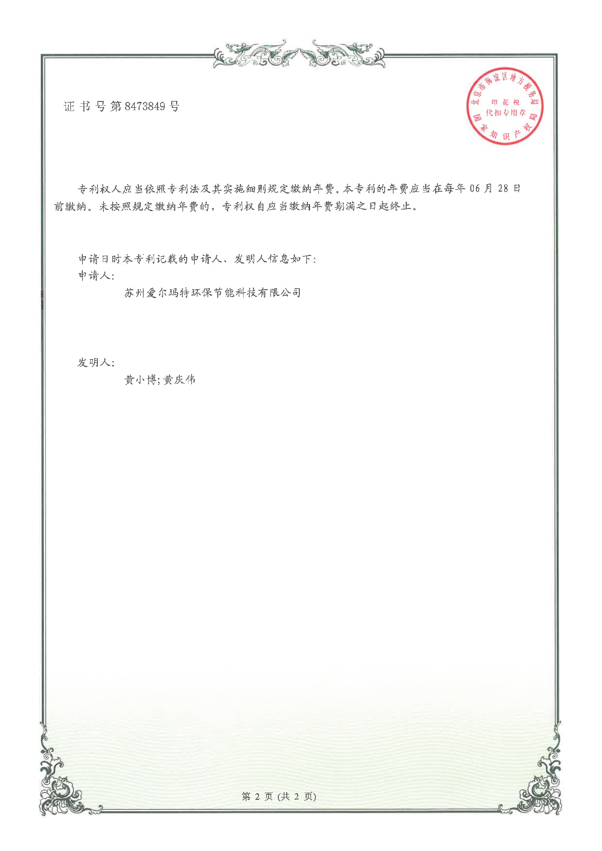 實用新型專利證書--201821005892.4一種波節(jié)式內翅片管-蘇州愛爾瑪特環(huán)保節(jié)能科技有限公司-2.jpg